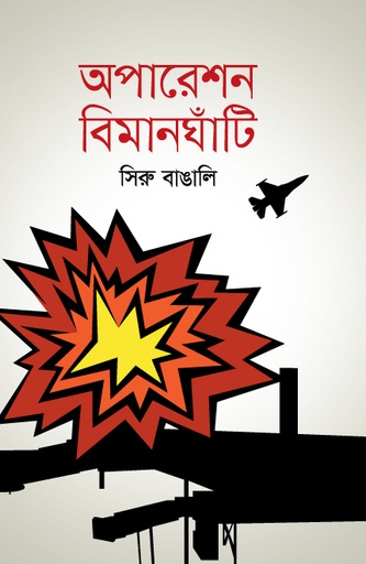 [9789849315384] অপারেশন বিমানঘাঁটি