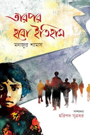 [9789849759621] তারপর হবো ইতিহাস 