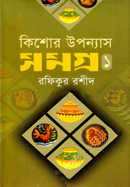 [9847032502708] কিশোর উপন্যাসসমগ্র-১