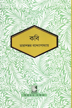 [9789849817932] কবি