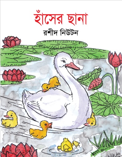 [9789849315520] হাঁসের ছানা