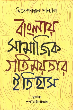 [9788193050026x] বাংলায় সামাজিক গতিময়তার ইতিহাস