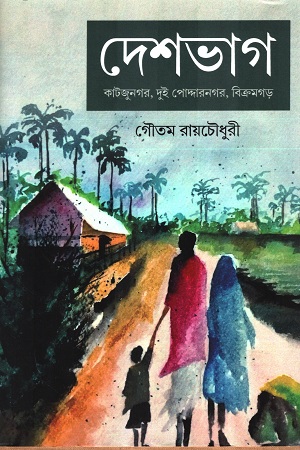 [9788119360970] দেশভাগ কাটজুনগর, দুই পোদ্দারনগর, বিক্রমগড়