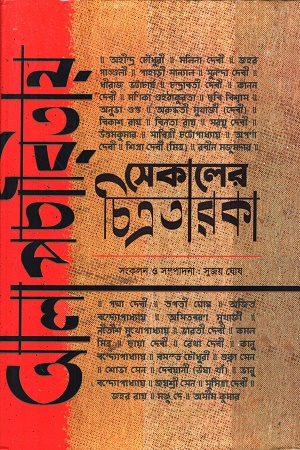 [9788194968764] আলাপচারিতায় সেকালের চিত্রতারকা