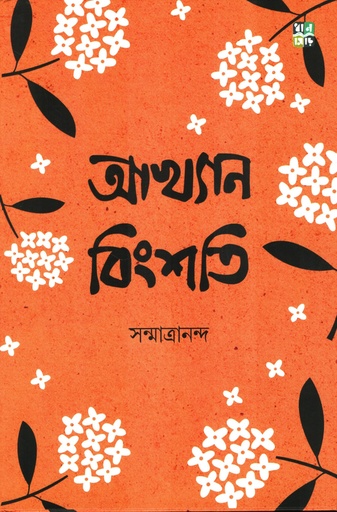 [9789361337758] আখ্যানবিংশতি