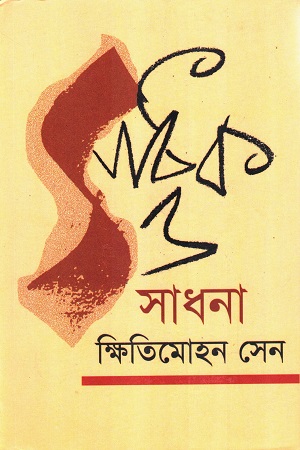 [9788173324123] সাধক ও সাধনা