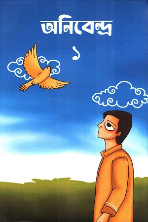 [9757600000008] অনিবেন্দ্র ১