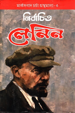 [9788195791651] নির্বাচিত লেনিন