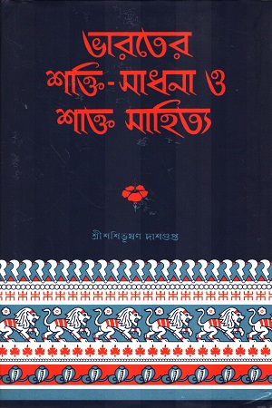 [9758900000002] ভারতের শক্তি-সাধনা ও শাক্ত সাহিত্য