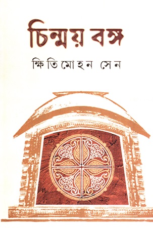 [9788196160869] চিন্ময় বঙ্গ 