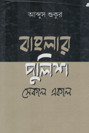 [9761700000004] বাংলার পুলিশ সেকাল একাল