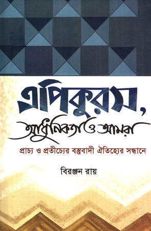 [9789849207055] এপিকুরস আধুনিকতা ও আমরা প্রাচ্য ও প্রতীচ্যের বস্তুবাদী ঐতিহ্যের সন্ধানে