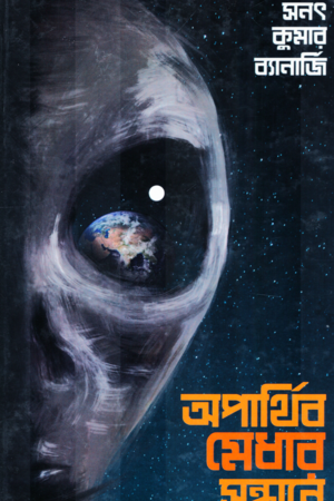 [9788195573875] অপার্থিব মেধার সন্ধানে