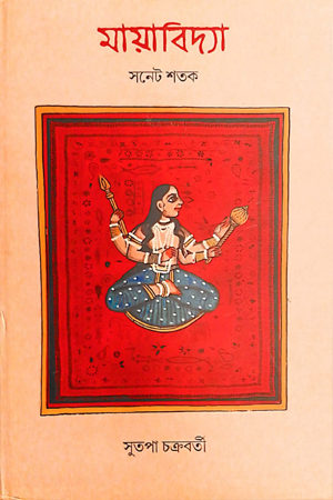 [9788496565039] মায়াবিদ্যা শনেট শতক