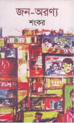 [9788129515414] জন-অরণ্য