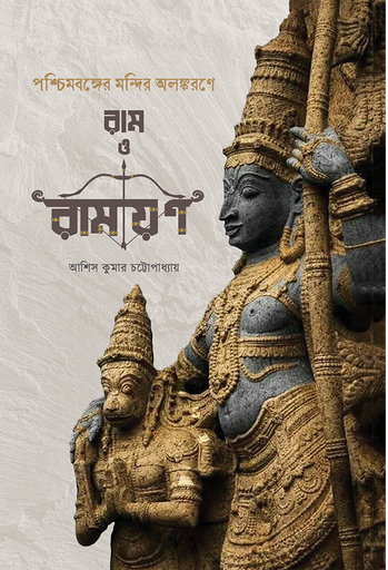 [9788196371166] পশ্চিমবঙ্গের মন্দির অলঙ্করণে রাম ও রামায়ণ 