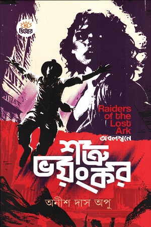 [9789849906483] শত্রু ভয়ংকর