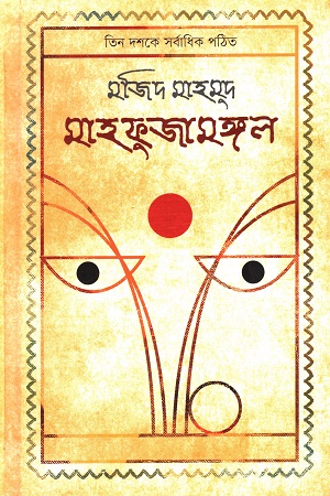 [9789843566010] মাহফুজামঙ্গল তিন দশকে সর্বাধিক পঠিত