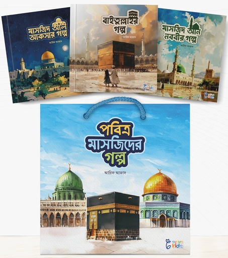 [9775900000009] পবিত্র মাসজিদের গল্প সিরিজ 