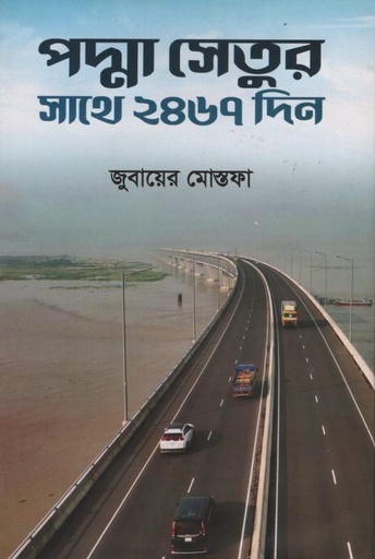 [9789848069885] পদ্মা সেতুর সাথে ২৪৬৭ দিন 