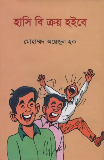 [9789848069653] হাসি বি ক্রয় হইবে 