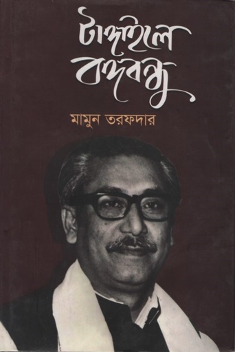 [9789848069875x] টাঙ্গাইলে বঙ্গবন্ধু