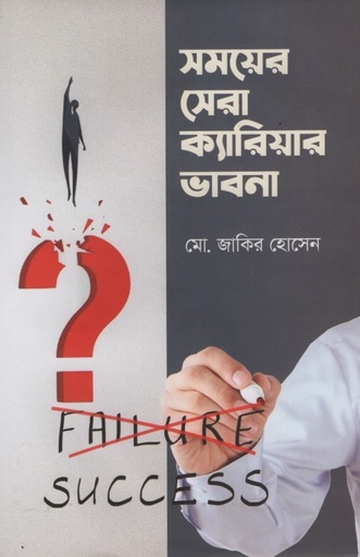 [9789848069868] সময়ের সেরা ক্যারিয়ার ভাবনা 