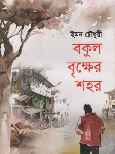 [9789848069172] বকুল বৃক্ষের শহর