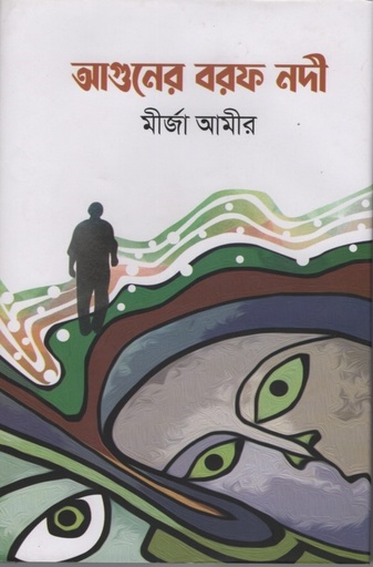 [9789848069646] আগুনের বরফ নদী 
