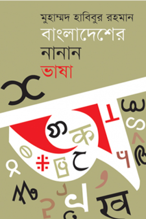 [9789849066095] বাংলাদেশের নানান ভাষা