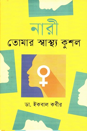 [9789847761275] নারী তোমার স্বাস্থ্য কুশল