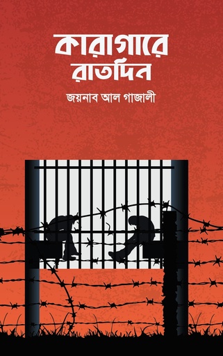 [9784800000002] কারাগারে রাতদিন 