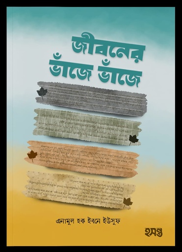 জীবনের ভাঁজে ভাঁজে