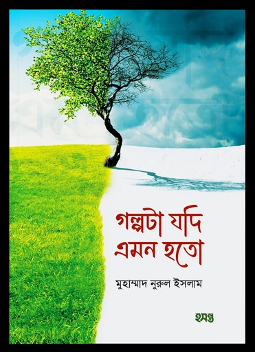 [9787200000009] গল্পটা যদি এমন হতো
