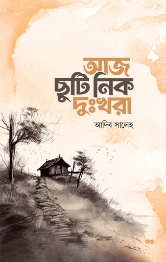 [9787500000006] আজ ছুটি নিক দুঃখরা