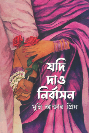 [9789849733119] যদি দাও নির্বাসন