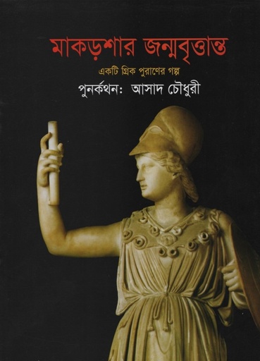 [9789849027898x] মাকড়শার জন্মবৃত্তান্ত (একটি গ্রিক পুরাণের গল্প)