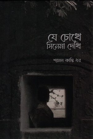 [9789849876380] যে চোখে সিনেমা দেখি