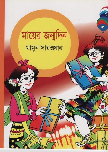 [9789849028079] মায়ের জন্মদিন