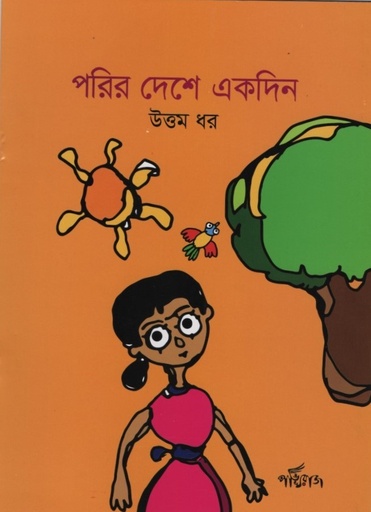 [9789848000397X] পরির দেশে একদিন 