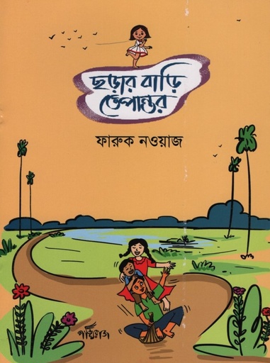 [9789849868569] ছড়ার বাড়ী তেপান্তর