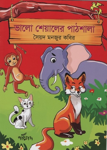 [9789849625797] ভালো শেয়ালের পাঠশালা