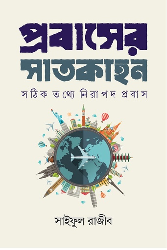 [9789849746348] প্রবাসের সাতকাহন