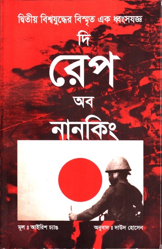 [9789848836200] দ্বিতীয় বিশ্বযুদ্ধের বিস্মৃত এক ধবংসযজ্ঞ দি রেপ অব নানকিং