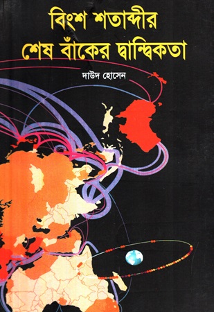 [9843000029173] বিংশ শতাব্দীর শেষ বাঁকের দ্বান্দ্বিকতা