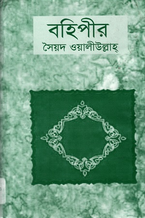 [9847034303377] বহিপীর