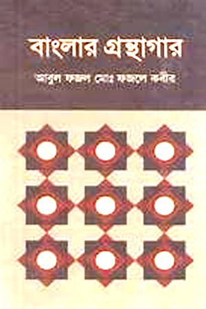 [9840746014] বাংলার গ্রন্থাগার