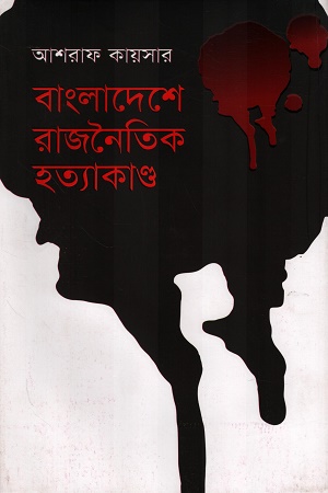 [9844100496] বাংলাদেশে রাজনৈতিক হত্যাকাণ্ড