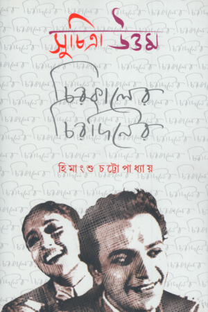 [9829300000005] সুচিত্রা উত্তম চিরকালের চিরদিনের