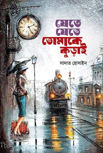 [9789849902089] যেতে যেতে তোমাকে কুড়াই